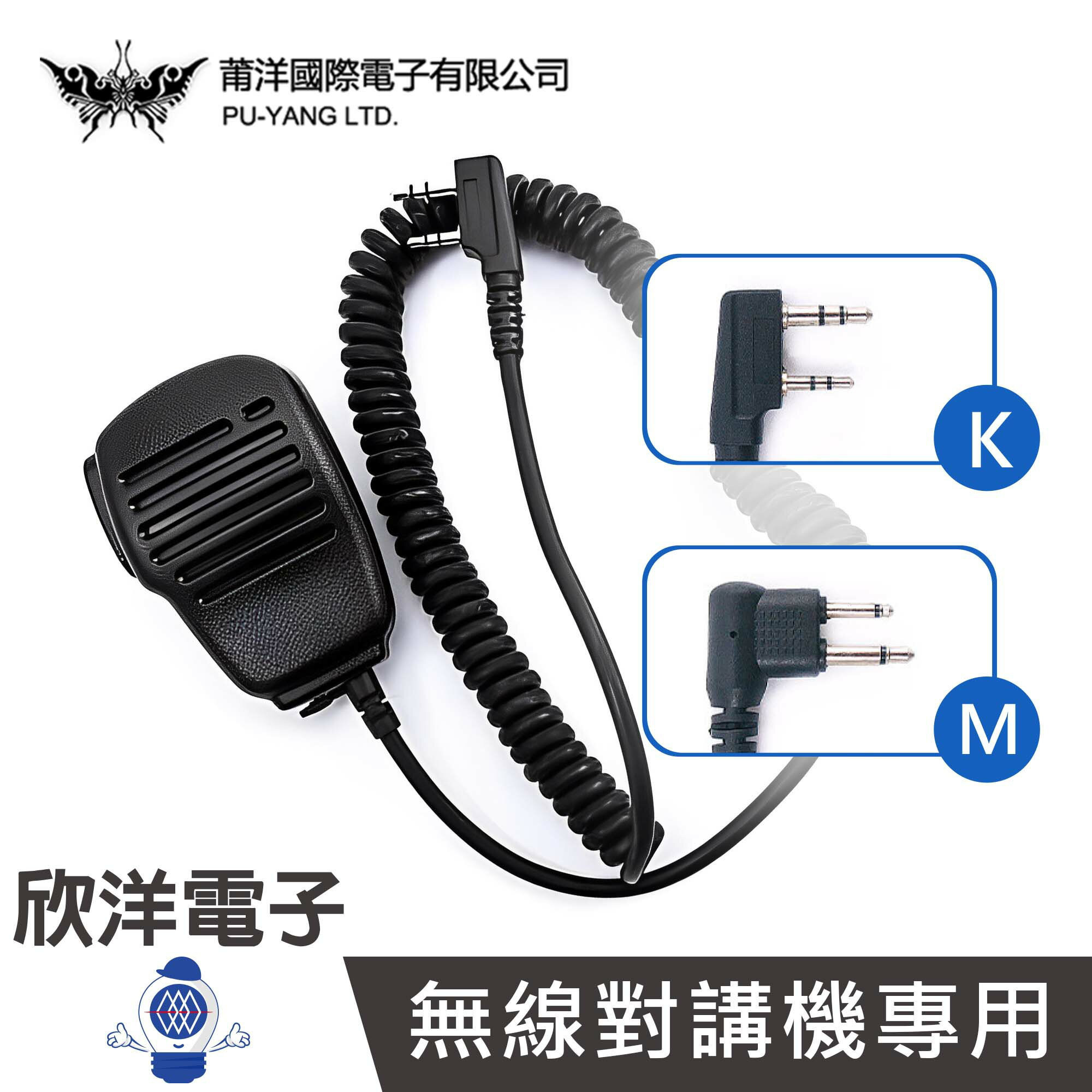 ※ 欣洋電子 ※ 無線電手持式麥克風 偷咪 託咪 手咪 手麥 小型 K頭 適用百貨業 車機 車隊 餐飲業 保全