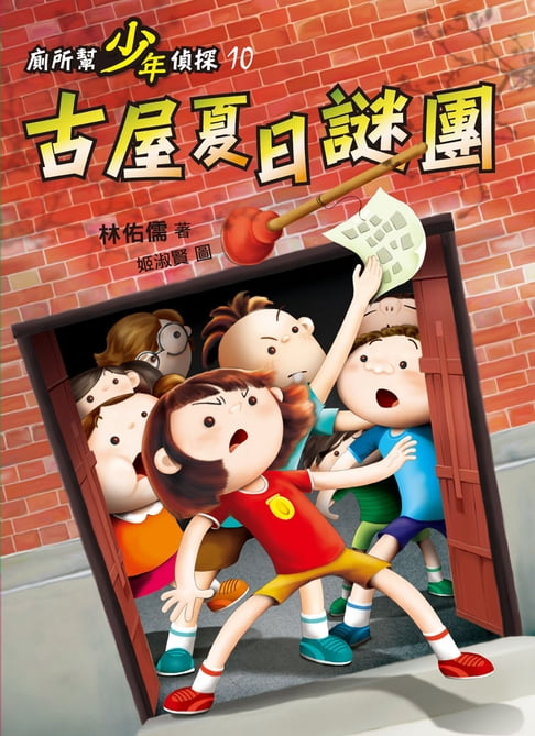 【電子書】廁所幫少年偵探10：古屋夏日謎團（三版） 0