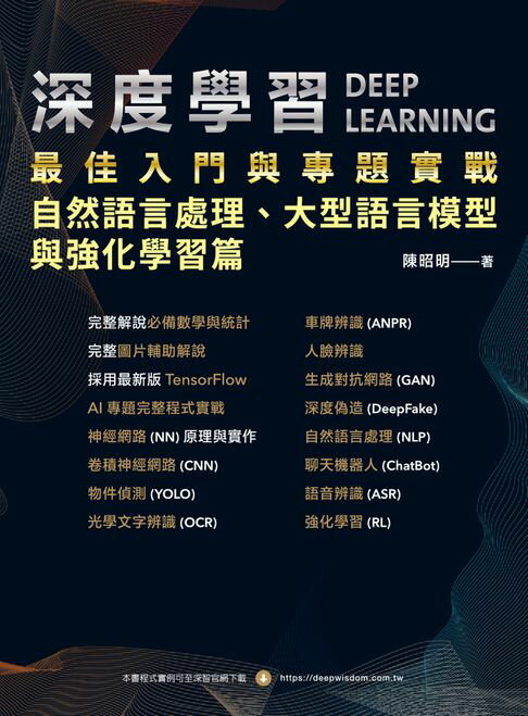 【電子書】深度學習最佳入門與專題實戰：自然語言處理、大型語言模型與強化學習篇