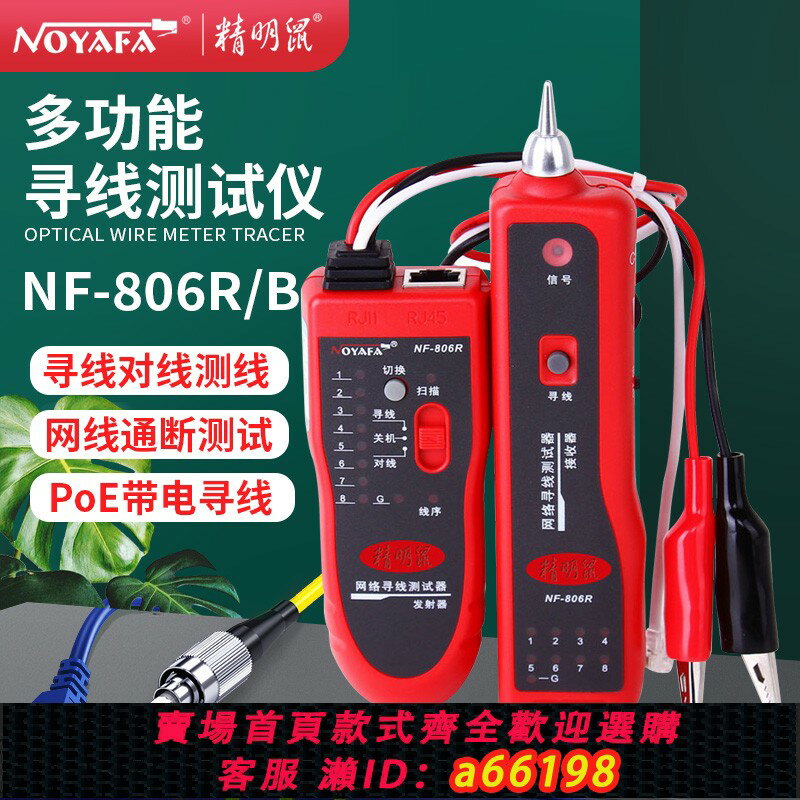 【臺灣公司 可開發票】精明鼠NF-806R網路尋線儀測線儀多功能POE防燒網線查線器巡線器帶電測試儀檢測器套裝電線電纜找線器電信工具