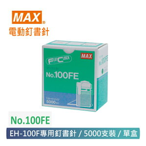 MAX 美克司 NO.100FE 電動釘書針 訂書針 (5000pcs/盒)