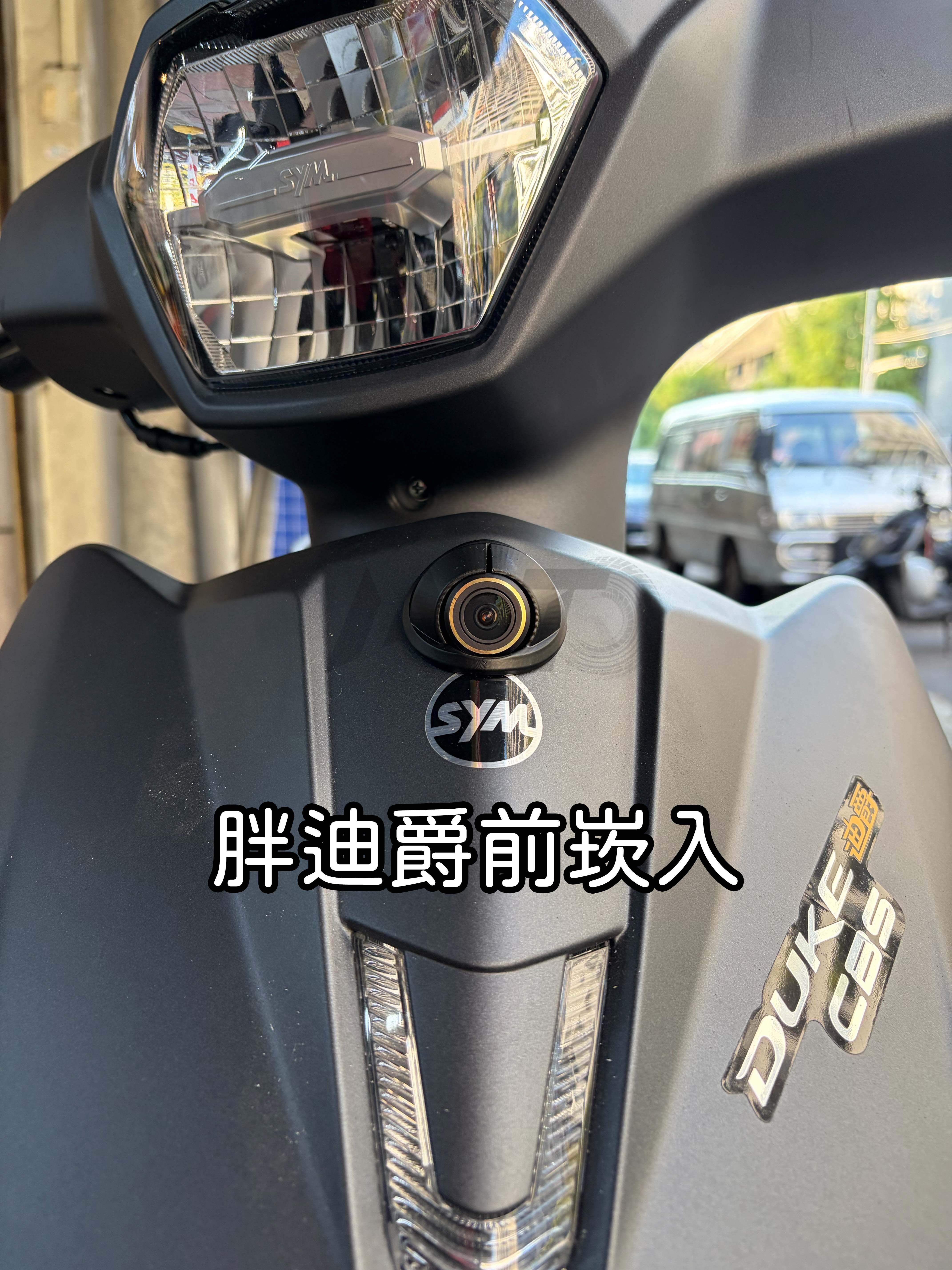 【全新迪爵(胖迪爵)LED燈適用 - 前/後鏡頭崁入套件】