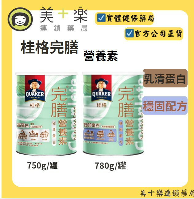 桂格 完膳營養素 (乳清蛋白/穩固配方) 750g/780g/罐 【美十樂連鎖藥局】