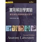 實用解剖學實驗 (2版) 陳季蘭、陳佳黛 2012 新文京
