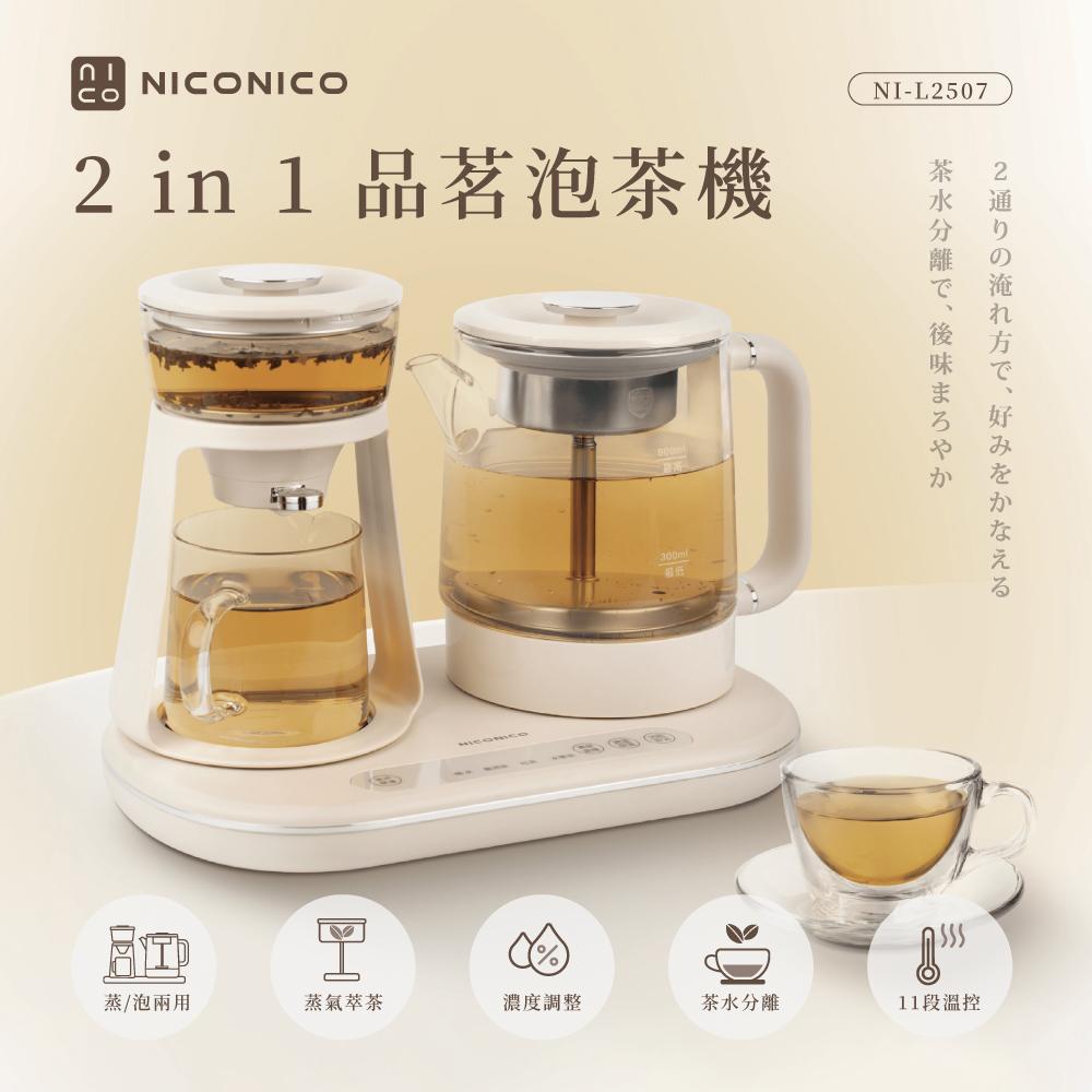 【限時特賣】NICONICO 二合一品茗泡茶機+快煮壼 小雙泡茶機