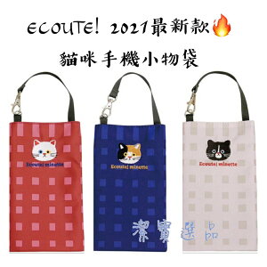 日本 ECOUTE! 貓咪手機雜物袋 共3款 手機袋 手機包 隨身包 萬用包 鑰匙包 2021火熱最新款 K5