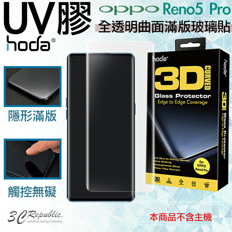 hoda 三星 3D 防爆 9H 鋼化玻璃 保護貼 uv膠 全滿版 玻璃貼 適用於OPPO Reno 5 Pro【APP下單8%點數回饋】