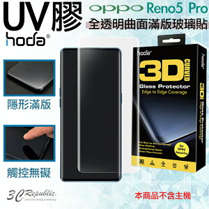 hoda 三星 3D 防爆 9H 鋼化玻璃 保護貼 uv膠 全滿版 玻璃貼 適用於OPPO Reno 5 Pro【APP下單最高22%點數回饋】