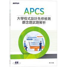 APCS 大學程式設計先修檢測觀念題試題解析  蔡志敏  碁峰
