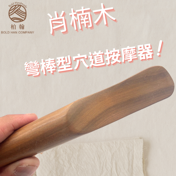 【Bold Handmade】 肖楠木刮痧 大彎棒 穴道按摩 身體刮痧 天然原木 台灣出貨 工廠直銷 現貨供應