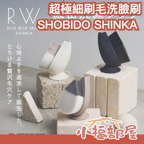日本 SHOBIDO SHINKA 超極細刷毛洗臉刷 毛孔清潔刷 超細毛洗臉刷 洗面刷 起泡刷 臉部清潔刷 毛孔清潔 美容刷 深層清潔 洗顏工具