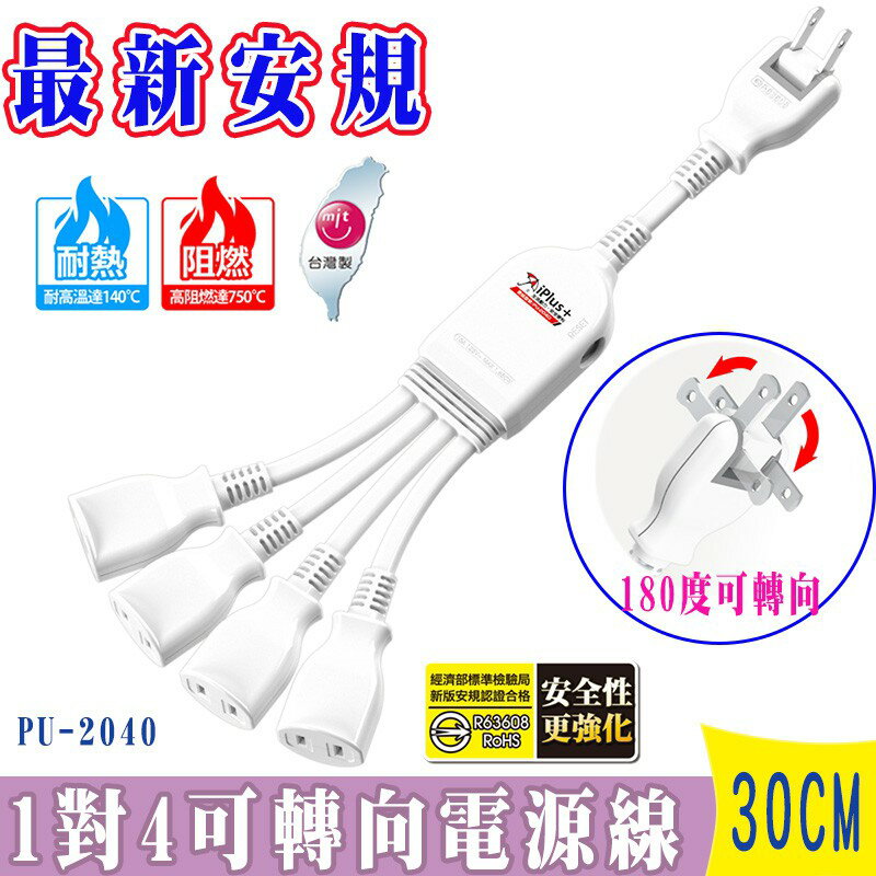 iPlus+保護傘1對4可轉向電源線組 30cm(PU-2040) 大型插頭專用插座180度可轉向插頭 自動斷電 臺灣製