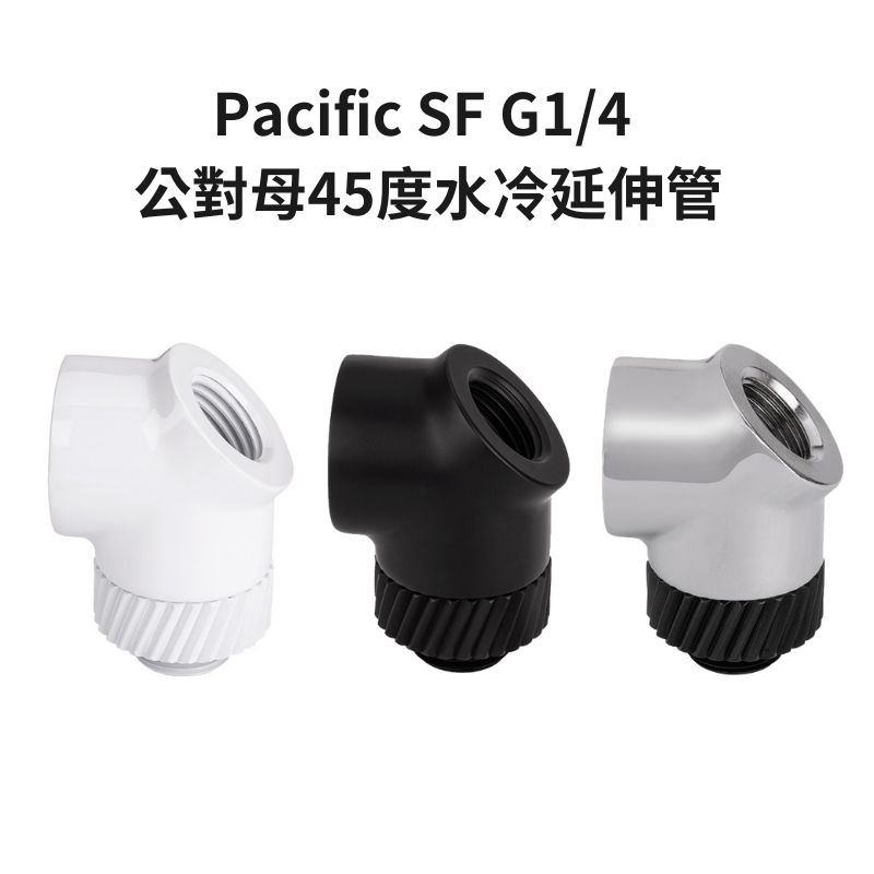 【獨家！另享10%回饋】曜越 Pacific SF G1/4 公對母45度水冷延伸管 銀黑色/黑色/白色