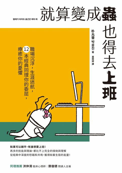 【電子書】就算變成蟲也得去上班：職場沉浮，生涯迷航，12本經典同理你的委屈，療癒你的憂懼 0
