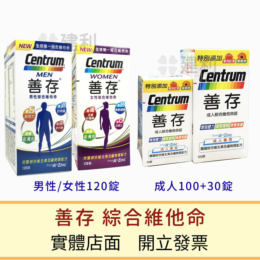 Centrum 善存 男性/女性 綜合維他命 120錠 / 成人綜合維他命130錠-建利健康生活網