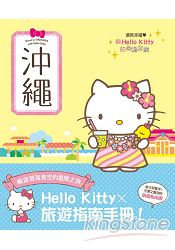 與Hello Kitty的心動之旅 沖繩