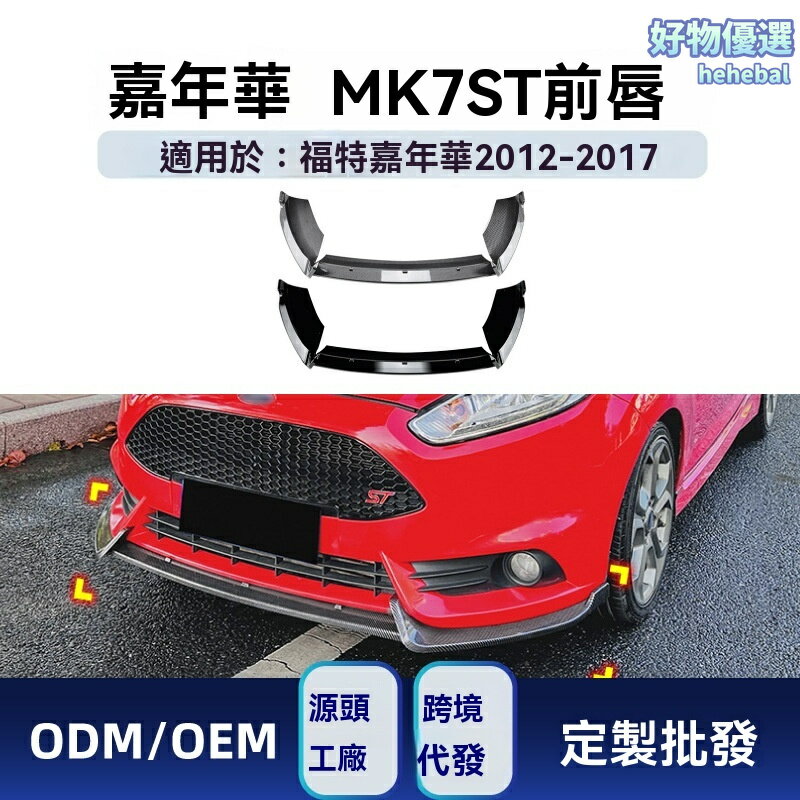 【競技風改裝】福特Fiesta前鏟 嘉年華前唇 前槓包角 空氣動力學 專車專用 ABS材質 貼合牢固 適用於MK6 MK7 ST 2012-2017款