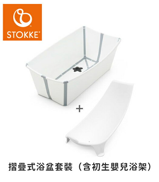 挪威 STOKKE Flexi Bath Bundle Tub with Support 摺疊式浴盆套裝（含初生嬰兒浴架）- 白色【愛吾兒】