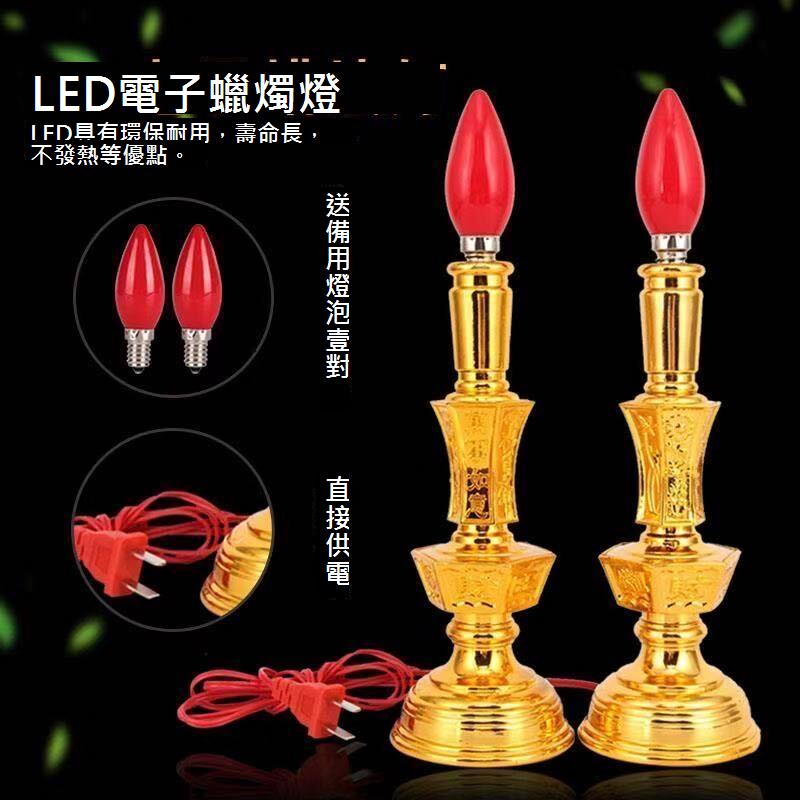 家用電子燭臺地主爺燈燭臺led蠟燭神臺財神燈一對插電電池兩用式