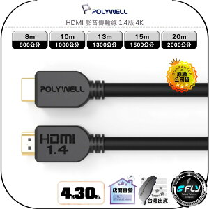 【飛翔商城】POLYWELL 寶利威爾 HDMI 影音傳輸線 1.4版 4K◉8m/10m/13m/15m/20m