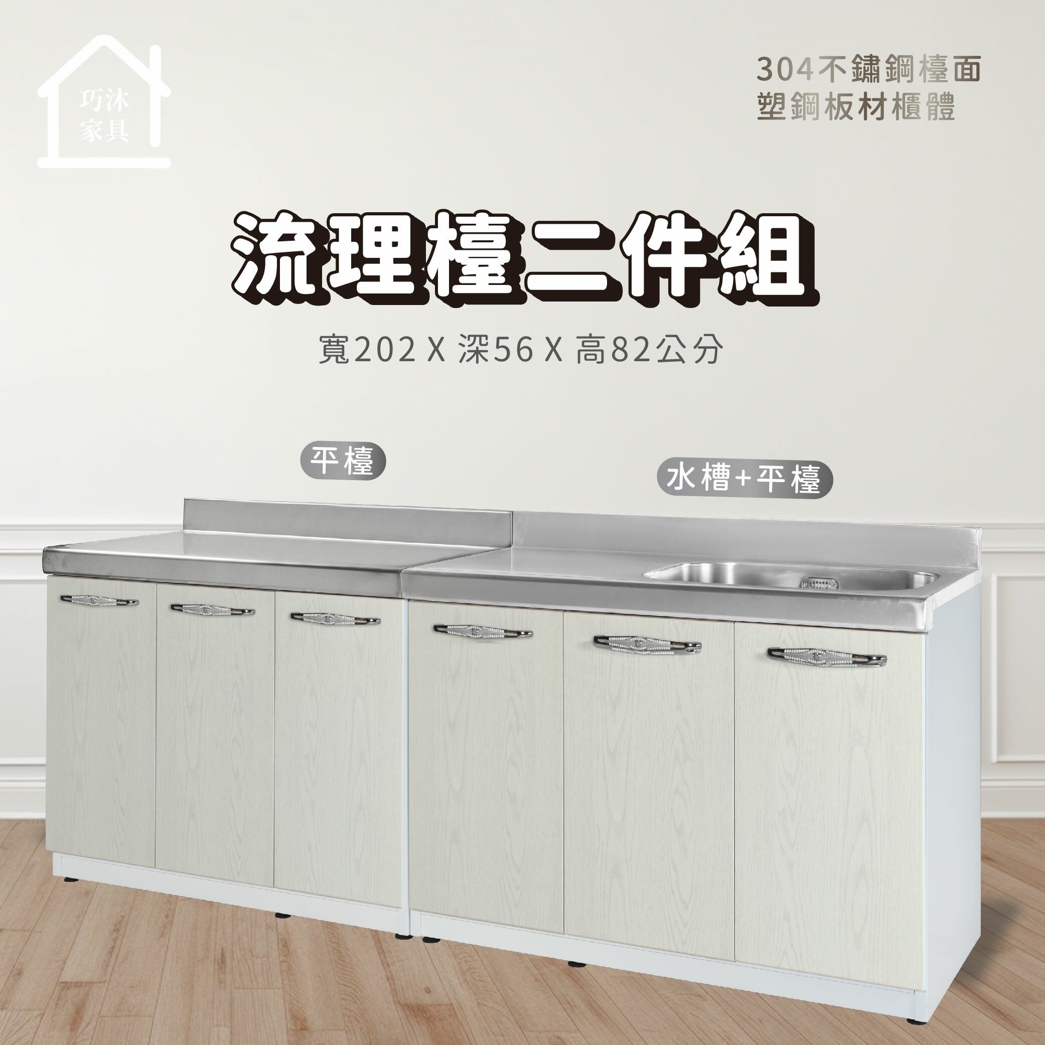 塑鋼流理台二件組 左水槽/右水槽平台 不鏽鋼流理台 流理檯組 防水塑鋼家具【巧沐家具】