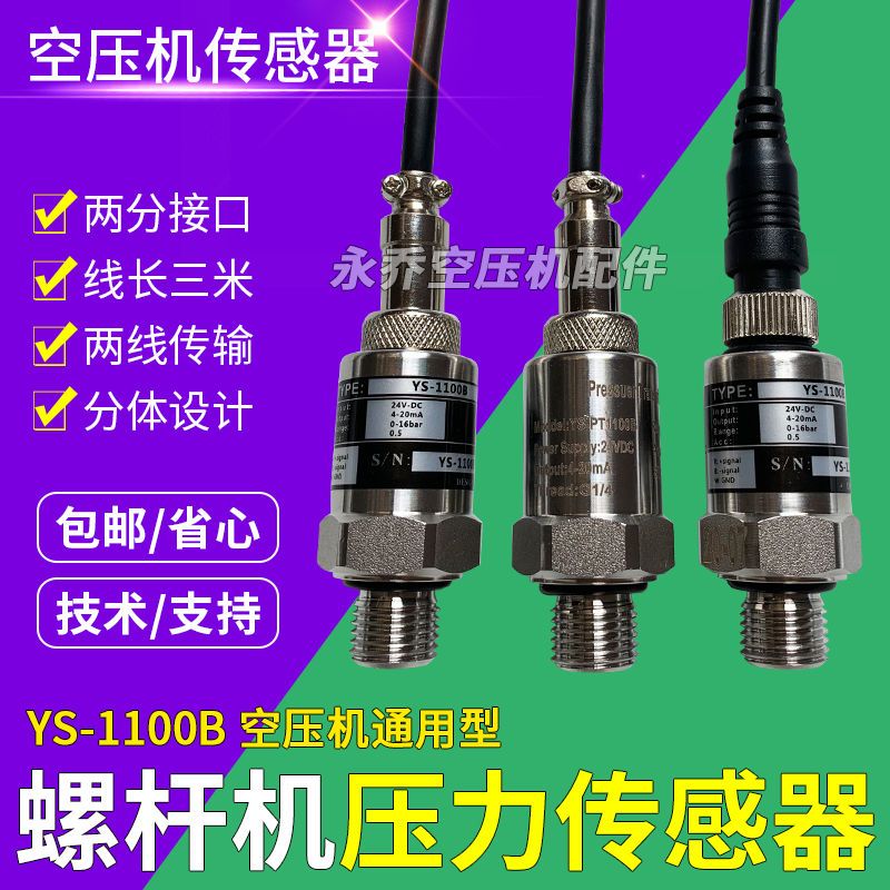 【最低價】【公司貨】螺桿式空壓機通用壓力傳感器YS-1100B 螺桿機壓力變送器 0-16bar