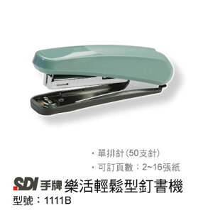 本月熱銷推薦 滿額再折【史代新文具】手牌SDI 1111B 樂活輕鬆型釘書機(10號)