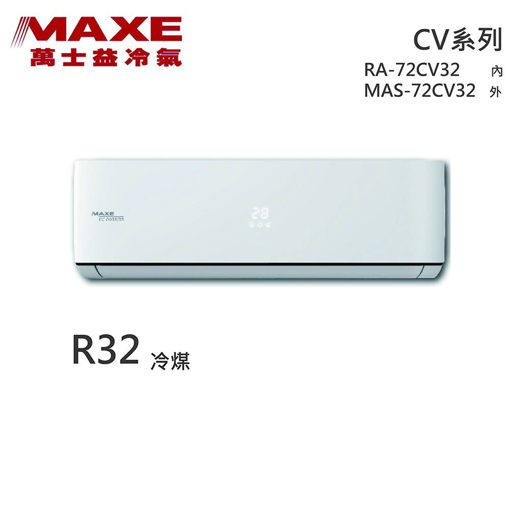 ★全新品★MAXE萬士益 10-12坪變頻冷專分離式冷氣 MAS-72CV32 / RA-72CV32 R32冷媒