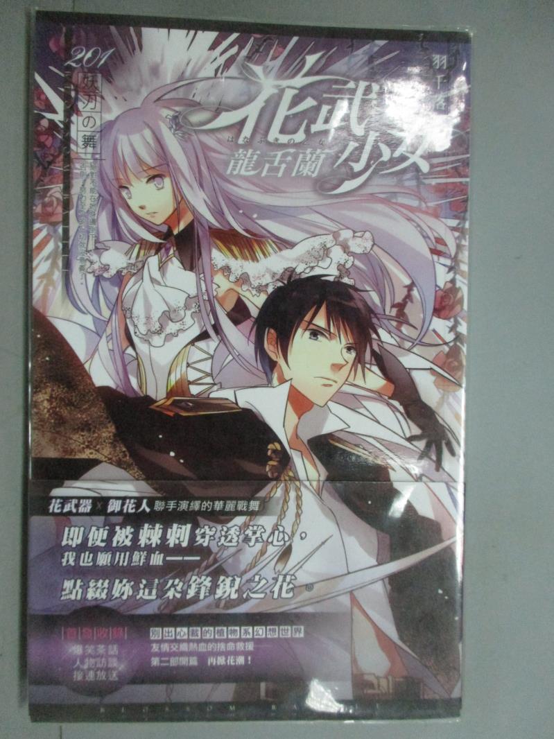 【書寶二手書T1／一般小說_GOV】花武少女：龍舌蘭(201 妖刀之舞)_羽千落_輕小說