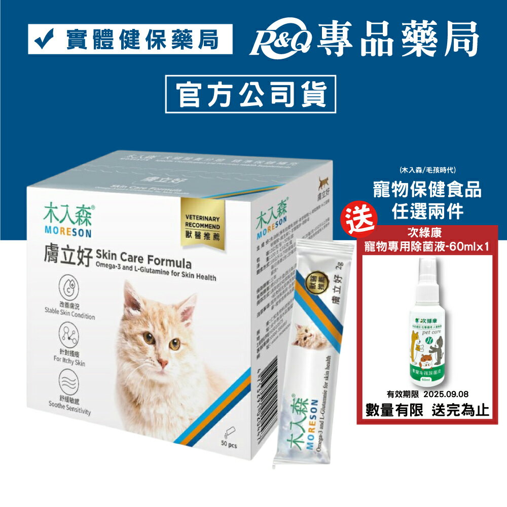 木入森 猫咪膚立好 50包/盒 專品藥局 【2027956】