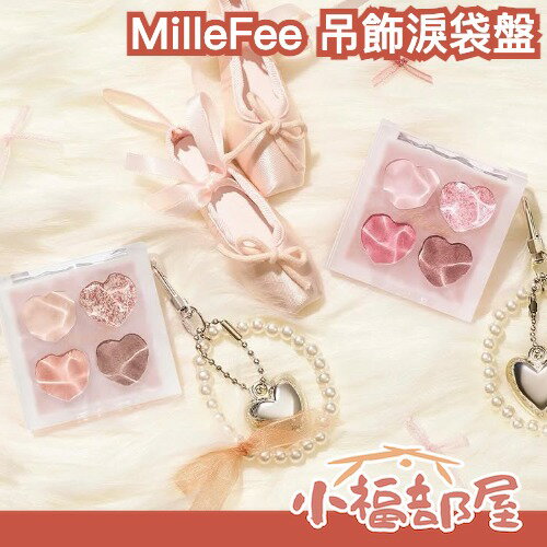 搶先預購💖MilleFee 吊飾淚袋盤 臥蠶 附吊飾 淚袋彩妝 眼妝 眼彩 亮片 珠光 霧面 眼影 多用途 陰影色 膨脹色 【小福部屋】