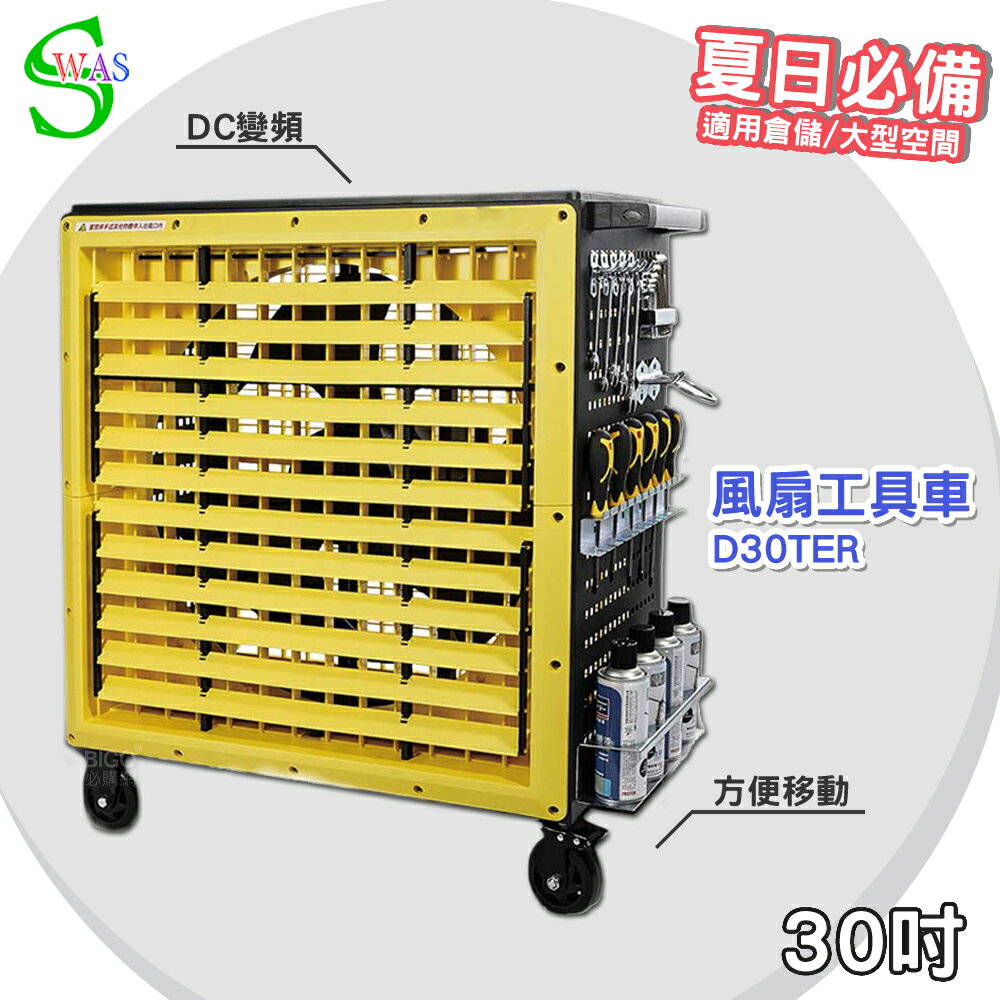【工廠直售】獅皇 30吋DC變頻風扇工具車 D30TER 工業扇 大型風扇 大型送風扇 移動式工業扇 風扇工具車