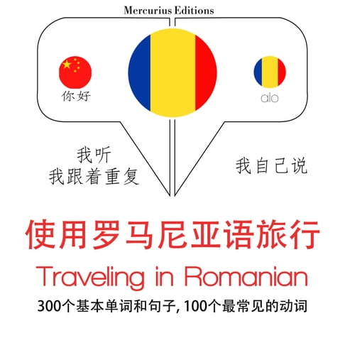 【有聲書】羅馬尼亞語旅行單詞和短語 0