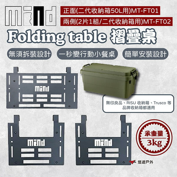 【MIND】Folding table 兩側/正面摺疊桌(二代收納箱用) MT-FT01/MT-FT02 悠遊戶外