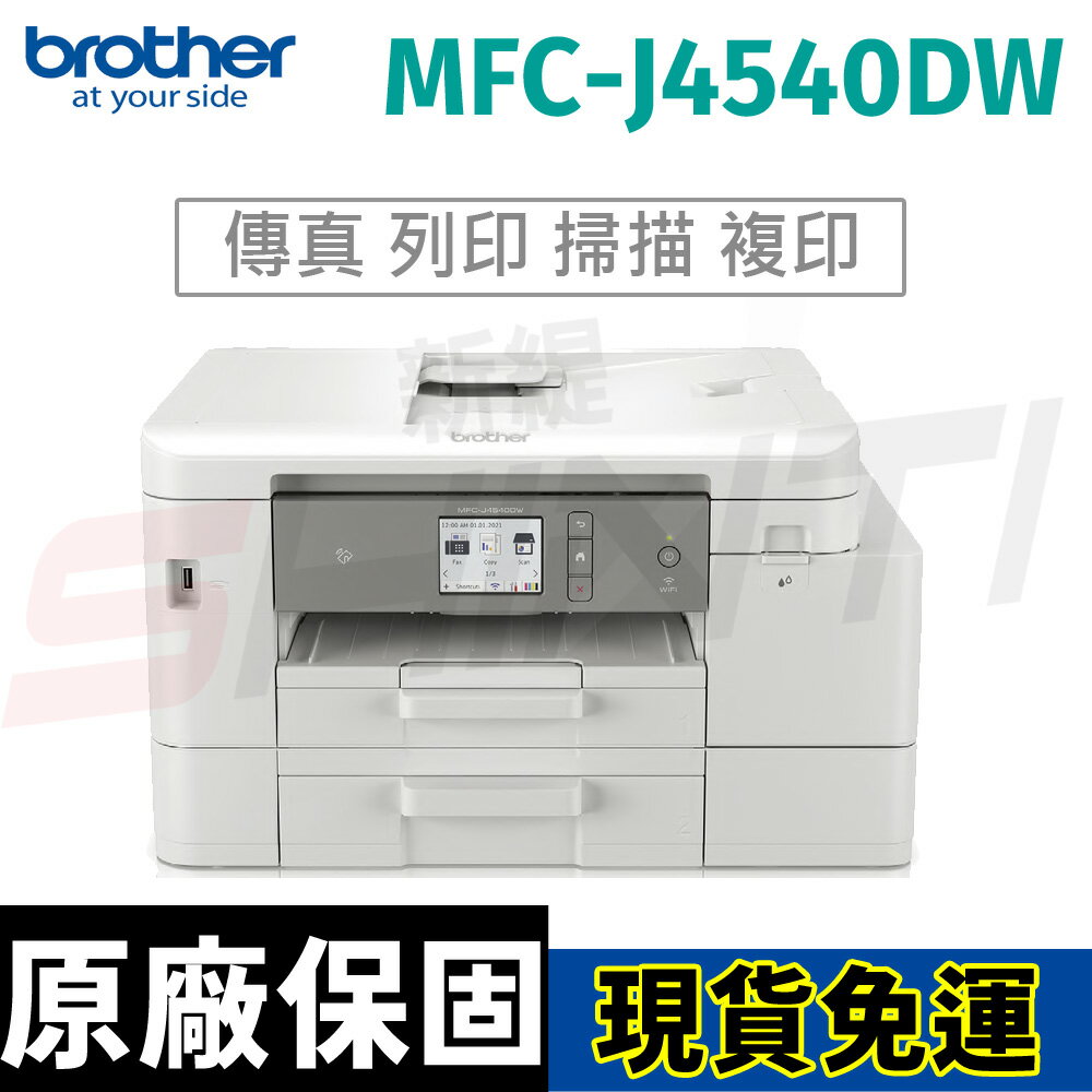 Brother MFC-J4540DW 威力印輕連供 商用雙面網路雙紙匣傳真事務機