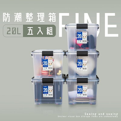 收納箱/滑輪箱/衣物箱 防潮整理箱20L【五入組】dayneeds
