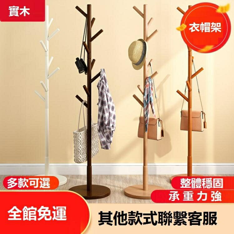 衣帽架 實木衣架落地臥室簡易單桿掛衣架客廳立式衣服家用木衣架晾衣帽架【摩可美家】