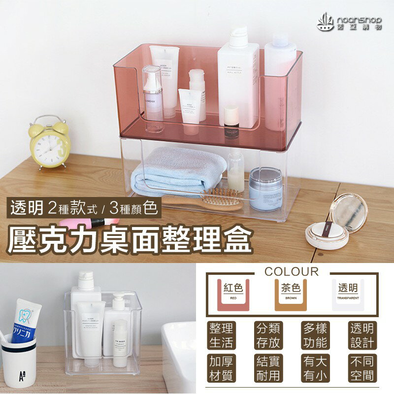 防疫必備 壓克力桌面整理盒 懶角落 浴室 廚房 透明 儲物盒 化妝品 梳妝台 辦公桌面 收納盒 消毒 清潔 殺菌