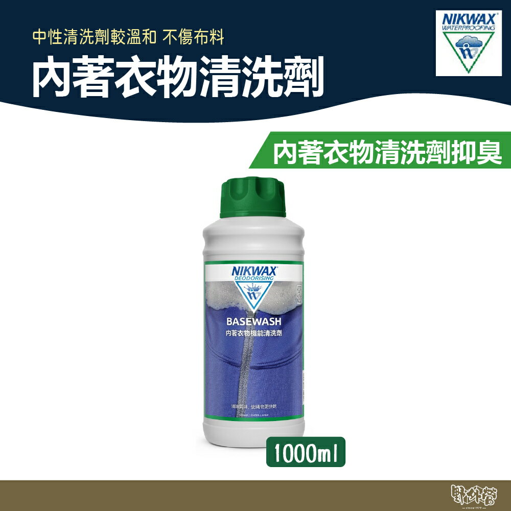 NIKWAX 內著衣物清洗劑 143【野外營】吸濕排汗專業清洗 去除異味 運動服飾專用洗劑