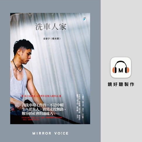 【有聲書】洗車人家 0