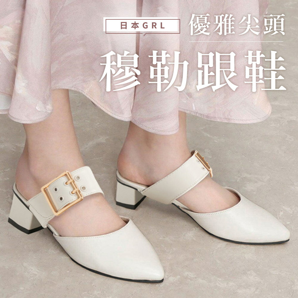 BONJOUR☆日本GRL優雅尖頭穆勒跟鞋【ZRI008】3色