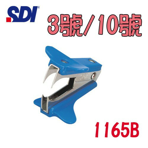 (12個入)手牌 SDI通用型除針器1165B3號/10號針適用(1162/訂書針/釘書針)/訂書針/釘書針/裝訂