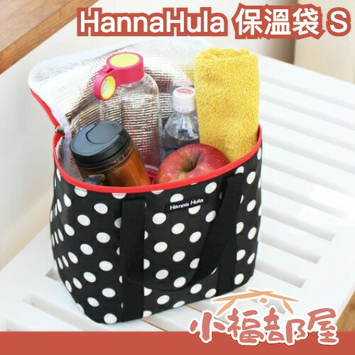 HannaHula 保溫袋 S 保冷袋 冷藏袋 便當袋 保鮮提袋 手提包【小福部屋】