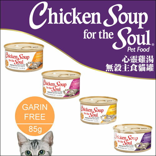 Chicken Soup雞湯［天然糧無穀主食貓罐，4種口味，85g］(一箱24罐)