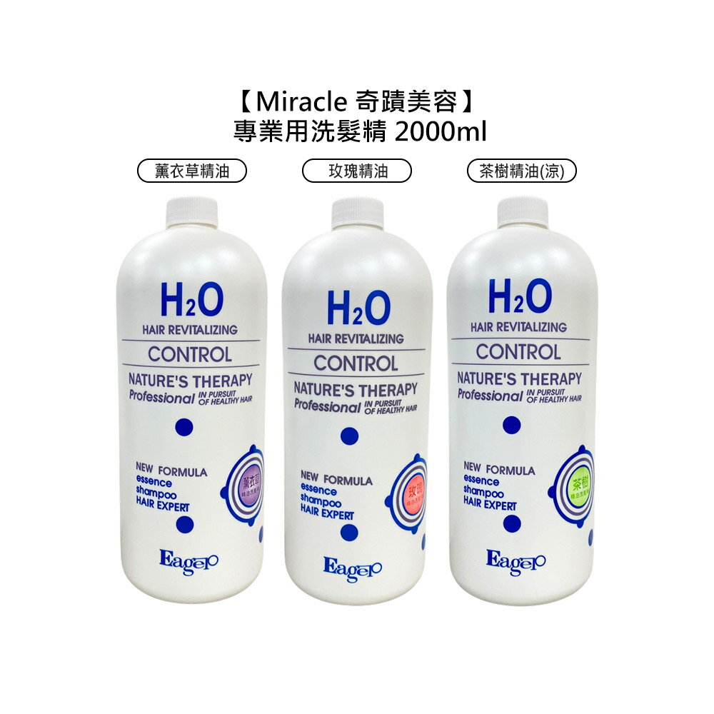 美髮沙龍 Eager 渴望 H2O水分子 職業精油洗髮精 2000ml 玫瑰 茶樹 薰衣草 精油 洗髮 保濕 公司貨