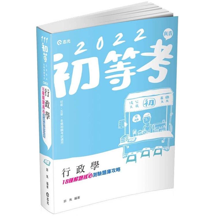 行政學：18種解題核心測驗題庫攻略（初等考、五等特考、高普考考試適用）