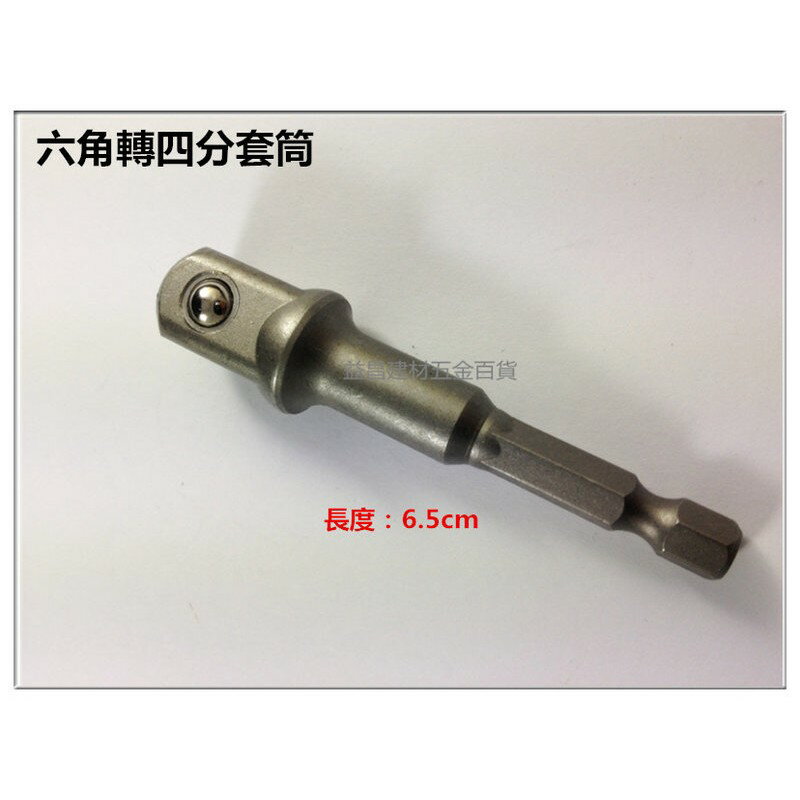 【臺北益昌】六角轉4分套筒 起子套筒 六角 轉接頭 電鑽 起子機 專用