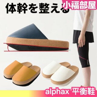 日本 alphax 平衡鞋 體態平衡鞋 骨盆前傾 美體神器 健身 美體 拉筋 核心訓練【小福部屋】