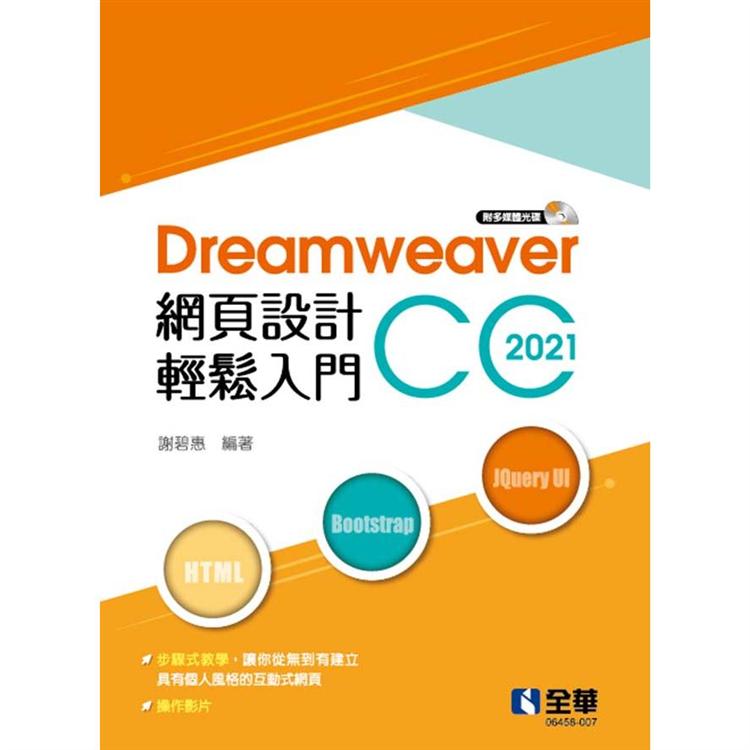Dreamweaver網頁設計輕鬆入門：Dreamweaver CC 2021（附多媒體光碟）