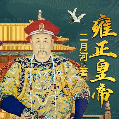 【有聲書】雍正皇帝